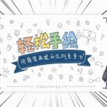 轻松手绘：用简笔画提升竞争力