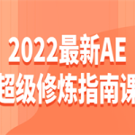 2022最新AE超级修炼指南课