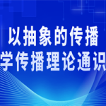 以抽象的传播学传播理论通识