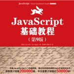 ja<x>vasc<x>ript基础教程（第九版）_前端开发教程