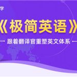 跟着翻译官重塑英文体系