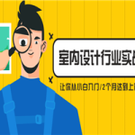 从小白到精英室内设计行业实战课