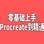 零基础上手Procreate到精通