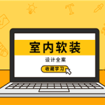 室内软装设计全案实战讲解