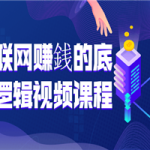 互联网赚銭的底层逻辑视频课程