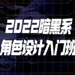 2022暗黑系角色设计入门班