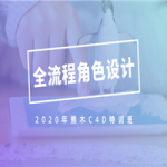 2020年熊木C4D角色设计班