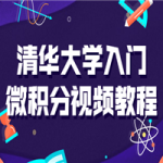 清华大学入门微积分视频课