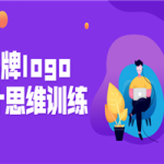 品牌logo设计思维训练营