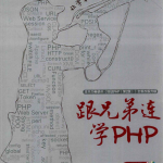 跟兄弟连学PHP（带详细书签）_PHP教程