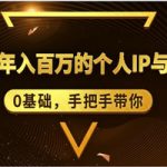 0基础，手把手带你，打造年入百万的个人IP与社群