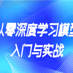 从零深度学习模型入门与实战