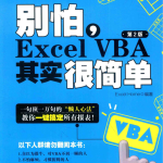 别怕，EXCEL VBA其实很简单（第2版）_电脑办公教程