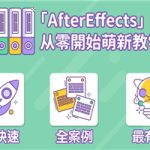 AE超能力学院从零开始萌新教学视频剪辑