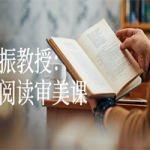孙绍振教授：文学阅读审美课