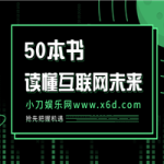 读懂互联网未来的50本书