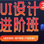 EthankDesign UI设计进阶班3期