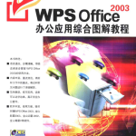 WPS Office 2003办公应用综合图解教程_电脑办公教程
