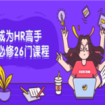 成为HR高手必修26门课程
