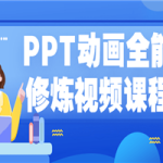 PPT动画全能修炼视频课程