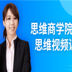 思维商学院经营思维视频课程