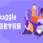 硅谷：kaggle英语教学视频