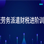 14天劳务派遣财税进阶训练营