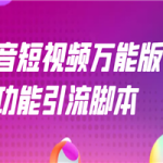 抖音全自动粉丝私信引流脚本，市面上功能最齐全的抖音脚本