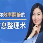 14堂超级信息整理术实操讲解