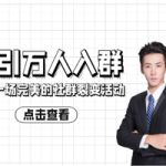 如何策划一场完美的社群裂变活动，吸引万人入群