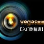 Vegas专业后期剪辑从入门到精通