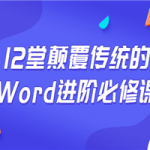12堂颠覆传统的Word进阶必修课