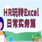HR玩转Excel日常实务篇