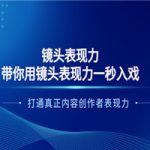 镜头表现力：带你用镜头表现力一秒入戏，打通真正内容创作者表现力