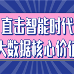 直击智能时代大数据核心价值