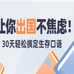 30天轻松搞定出国生存英语