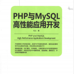 PHP与MySQL高性能应用开发 中文版PDF_PHP教程