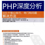 PHP深度分析：101个核心技巧、窍门和问题解决方法（原书第2版）_PHP教程