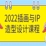 2022插画与IP造型设计课程