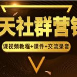 7天社群营销训练营