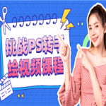 挑战PS转手绘视频课程