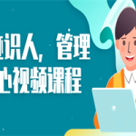 痕迹识人，管理随心视频课程
