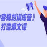 《内容规划训练营》打造爆文课