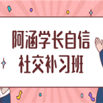 阿涵学长自信社交补习班