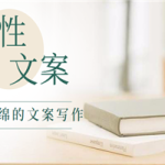 软绵绵的文案写作，用柔性文案打通用户的各类方法（5节课程）