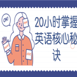 20小时掌握英语核心秘诀