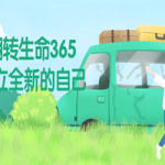 翻转生命365建立全新的自己