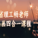 麻省理工畅老师教画画四合一课程