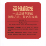 运维前线 一线运维专家的运维方法、技巧与实践_运维教程