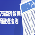 掌握万能的数据分析思维法则